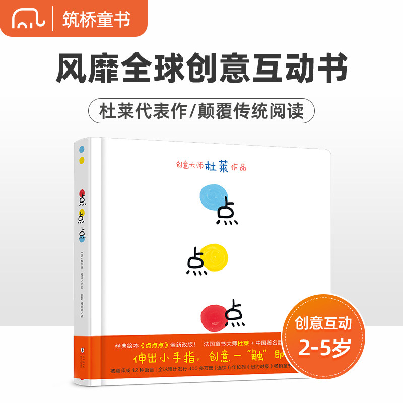 2021新版 点点点（小黄和小蓝升级版）宝宝视觉锻炼 杜莱大师作品 0-2 3-6岁幼儿启蒙绘本 早教书 [0-2岁]高性价比高么？