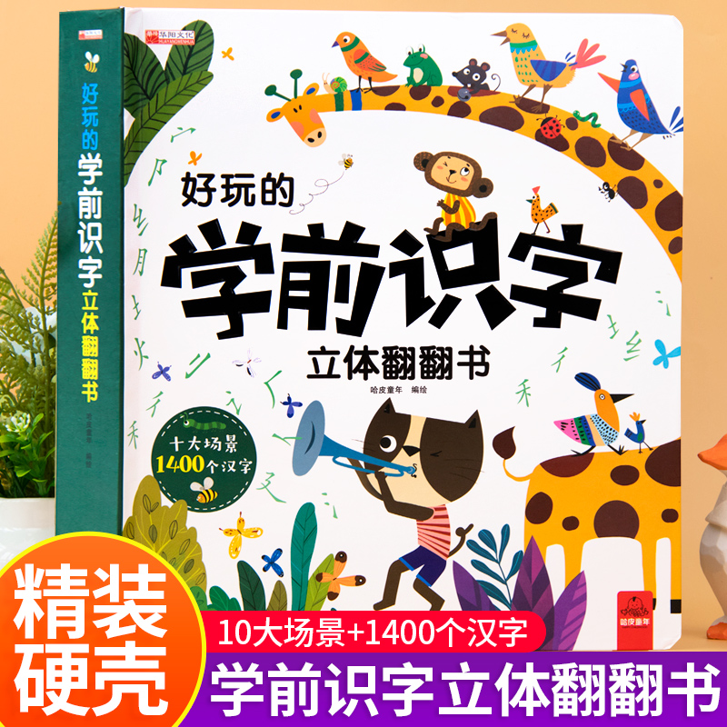 好玩的学前识字立体翻翻书 儿童3d立体绘本故事书认字神器一年级上学期看图启蒙 幼小衔接趣味认字书识字神器1600六一61儿童节礼物