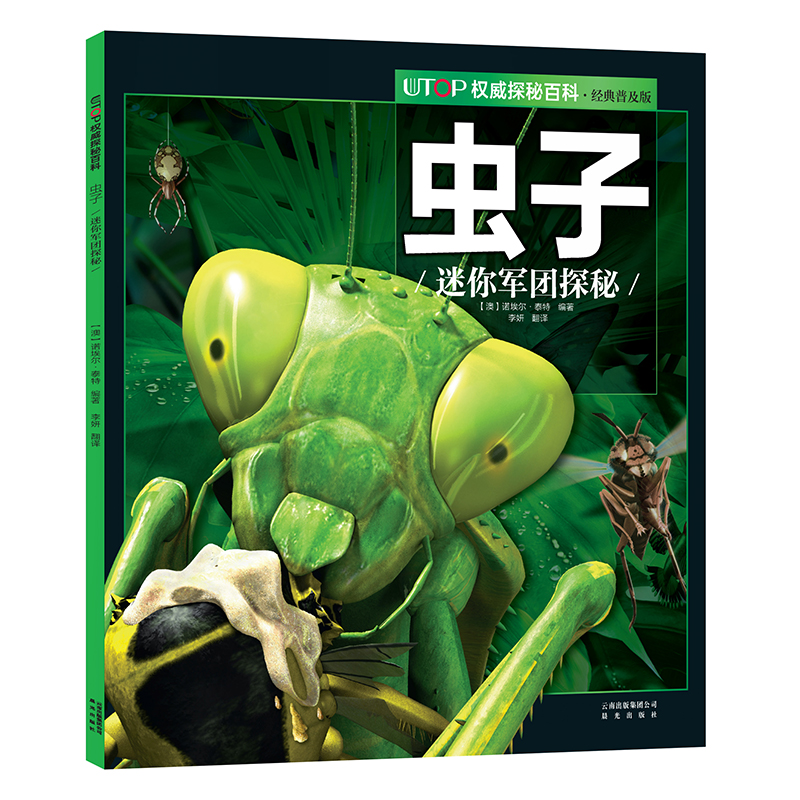新版 UTOP权威探秘百科·虫子