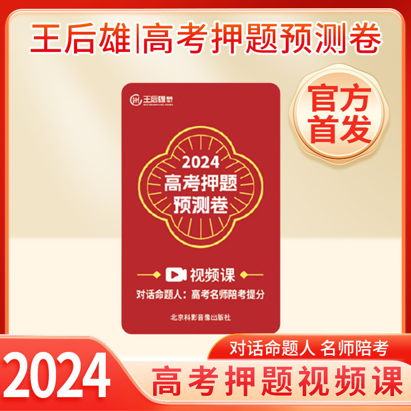 2024新版 王后雄高考押题卷 预测卷临考预测押题密卷高考必刷卷模拟卷冲刺卷全国卷文科理科新高考全科原创考前提分押题密卷  单