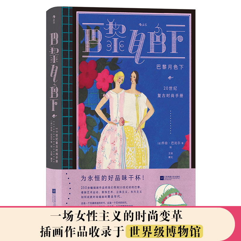当当网 巴黎月色下复古艺术馆：20世纪复古时尚手册乔治·巴比尔 江苏凤凰文艺出版社 后浪正版书籍
