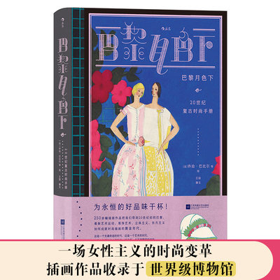 当当网 巴黎月色下复古艺术馆：20世纪复古时尚手册乔治·巴比尔 江苏凤凰文艺出版社 后浪正版书籍