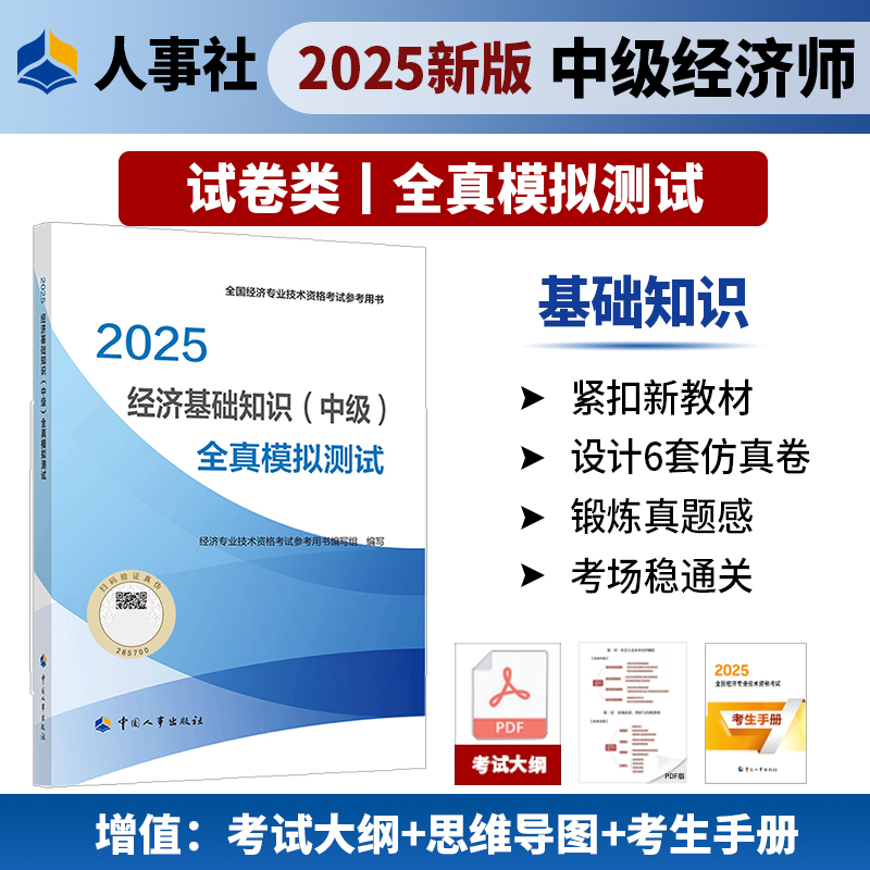 经济基础知识（中级）全真模拟测试2025年中级经济师考试官方教材教辅资料人事出版社官方正版