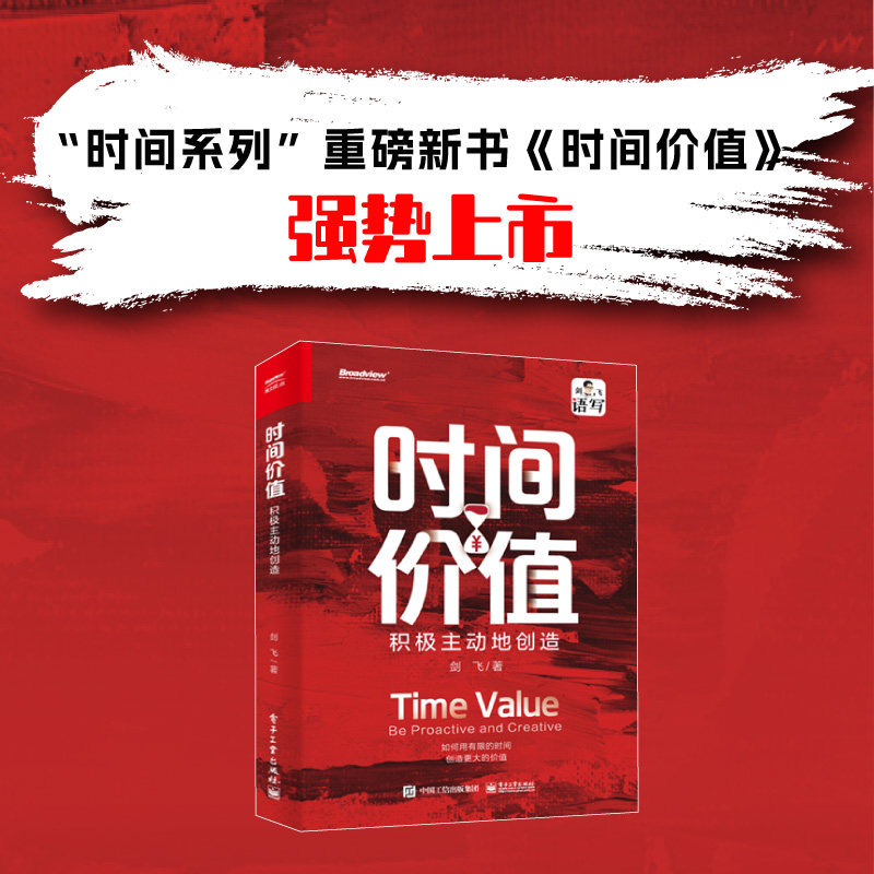 当当网 时间价值：积极主动地创造 剑飞 电子工业出版社 正版书籍