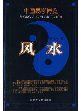 当当网 风水——中国易学博览 正版书籍