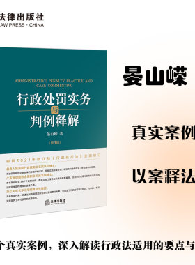 行政处罚实务与判例释解(第三版）