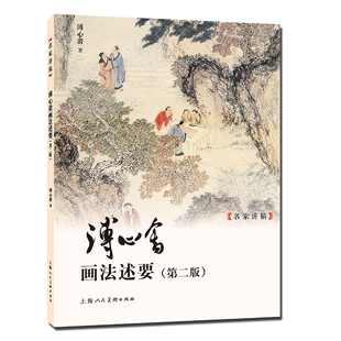 溥心畬画法述要