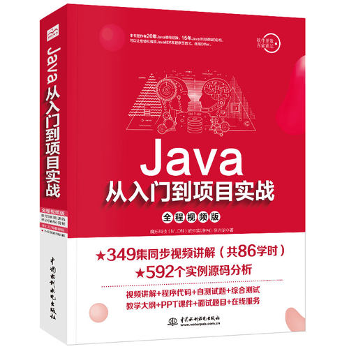 Java从入门到项目实战（全程视频版） java从入门到精通 java语言程序设计 java项目开发实战