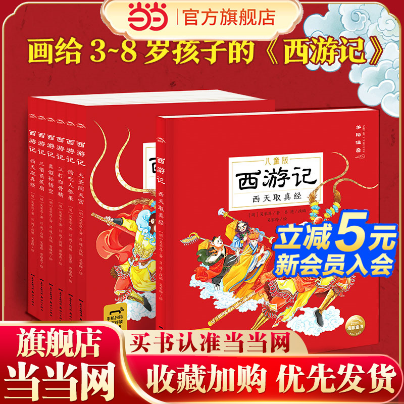 【当当网正版书籍】西游记儿童版绘本全6册有声伴读注音版西游记幼儿美绘本 一二三年级阅读课外书阅读故事书睡前故事四大名著彩图