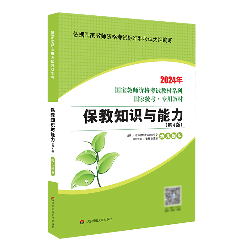 保教知识与能力·幼儿园版（第4版） 2024国家教师资格考试专用教材系列 国家统考·专用教材