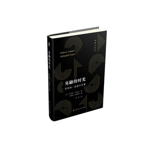 当当网 《臭鼬的时光：罗伯特·洛威尔文集》（大雅品牌）（自白派诗歌开创者洛威 罗伯特·洛威尔 广西人民出版社 正版书籍