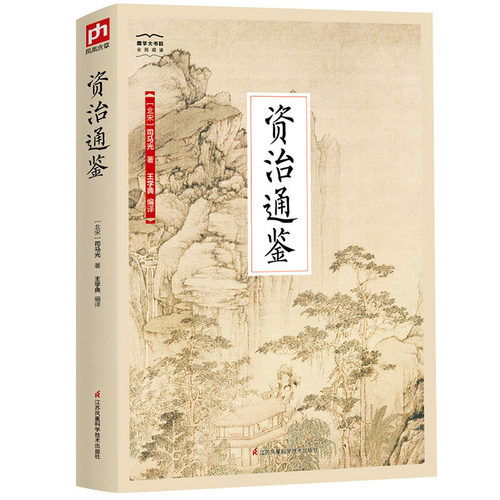 当当网 资治通鉴-国学大书院 司马光 王学典 江苏科学技术出版社 正版书籍 - 封面