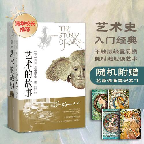 当当网【赠笔记本】艺术的故事 平装版 贡布里希著 艺术类研究生考研艺术概论书 西方美术艺术史哲学中外美术书籍现代艺术哲学书籍