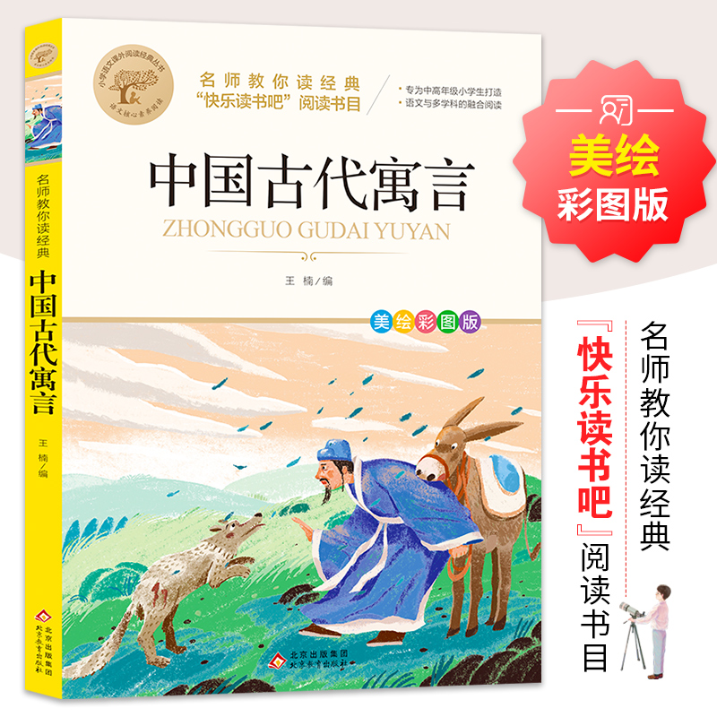 中国古代寓言故事三年级下必读