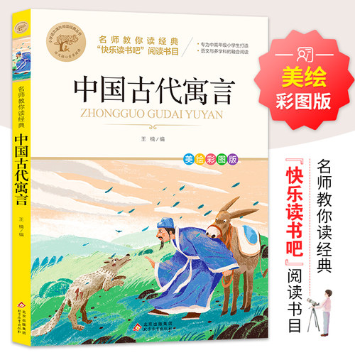 中国古代寓言故事三年级下必读