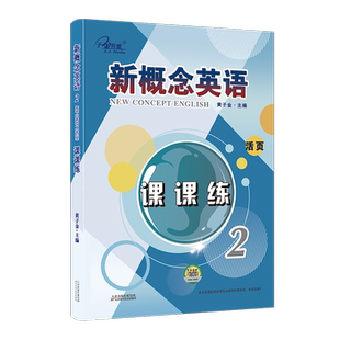新概念英语智慧版2 课课练2 (实践与进步) 活页  中小学英语 自学英语 子金传媒