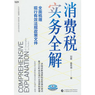 消费税实务全解.刘霞，庞思诚9787522331034