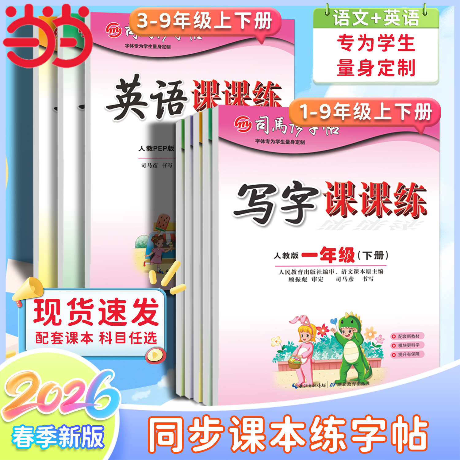 当当网司马彦字帖一二三四五六年级上册下册写字课课练语文英语小学生初一初二初三人教版楷书练字本同步课本训练册临摹同步练字帖