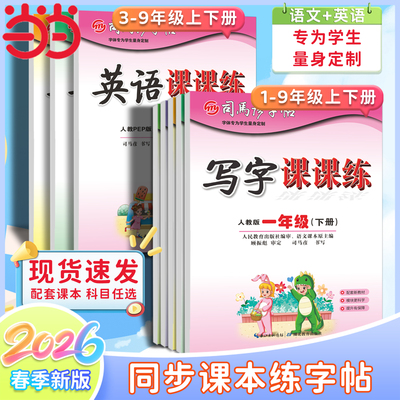 当当网司马彦字帖一二三四五六年级上册下册写字课课练语文英语小学生初一初二初三人教版楷书练字本同步课本训练册临摹同步练字帖
