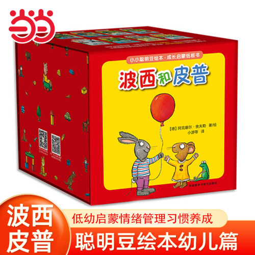 当当网波西和皮普绘本系列全套11册小小聪明豆生日快乐益智游戏书5册0-1-3-6岁宝宝早教启蒙幼儿园阅读儿童睡前情商养成故事图画书