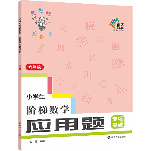 当当正版 小学生阶梯数学应用题专项突破123456年级小学生练习辅导知识篇技法篇帮助夯实基础提高解题能力一二三四五六年级练习