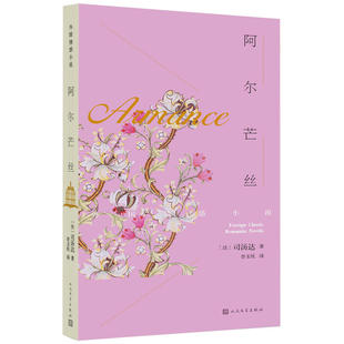 当当网 阿尔芒丝 司汤达 人民文学出版社 正版书籍