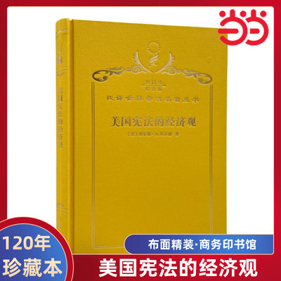 当当网  美国宪法的经济观 120年珍藏本  查尔斯·比尔德 布面精装纪念版 商务印书馆 正版书籍