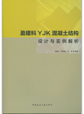 当当网 盈建科YJK混凝土结构设计与实例解析 刘建文  鲁钟富  庄伟 中国建筑工业出版社 正版书籍