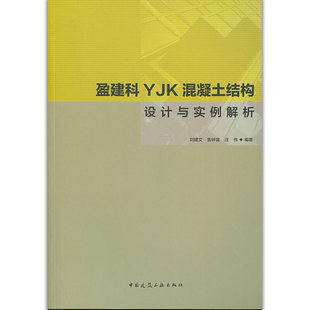 当当网 盈建科YJK混凝土结构设计与实例解析 刘建文 鲁钟富 庄伟 中国建筑工业出版社 正版书籍