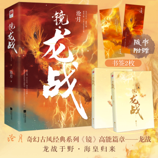 当当网随书附赠书签2枚 镜 龙战（全二册）沧月奇幻古风经典系列《镜》高能篇章，龙战于野，海皇归来。