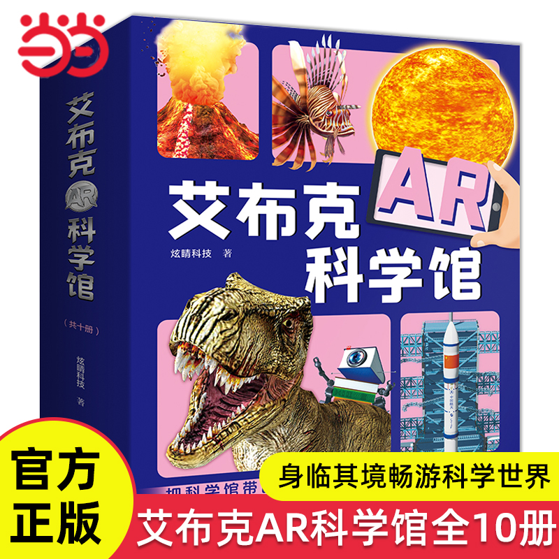 艾布克AR科学馆全10册