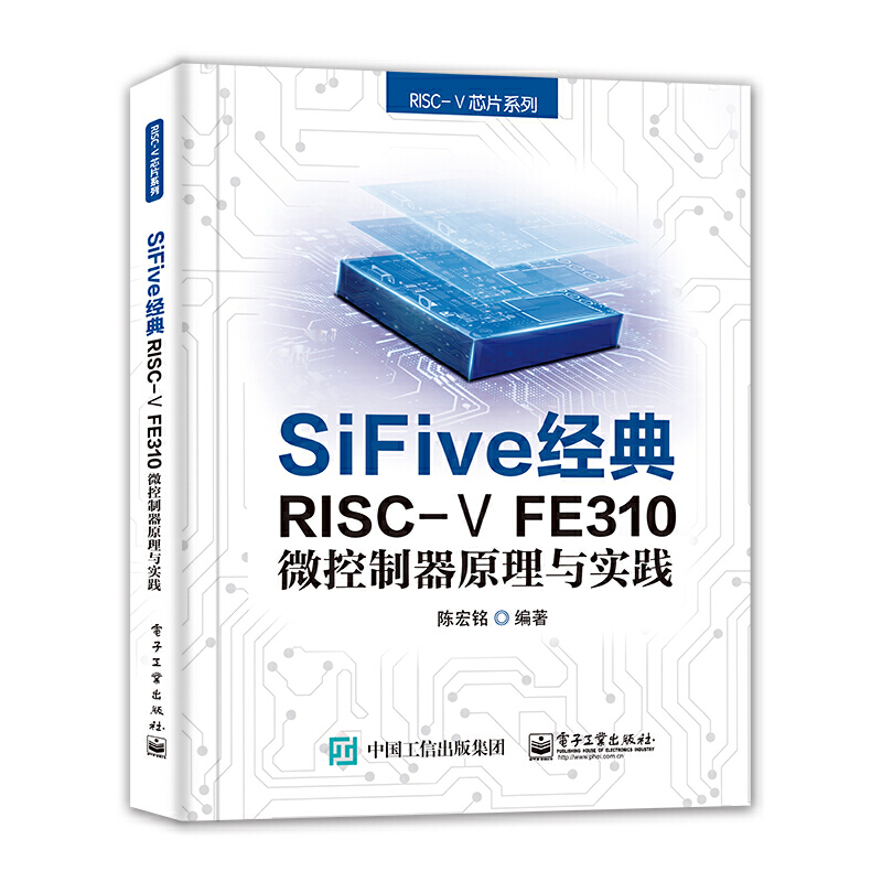 【当当网】SiFive经典RISC-V FE310微控制器原理与实践电子工业出版社正版书籍