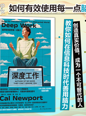 当当网 深度工作（新版） 如何有效使用每一点脑力 在网络时代善用脑力成为一个不可替代的人 比尔盖茨 信息碎片时代 正版书籍