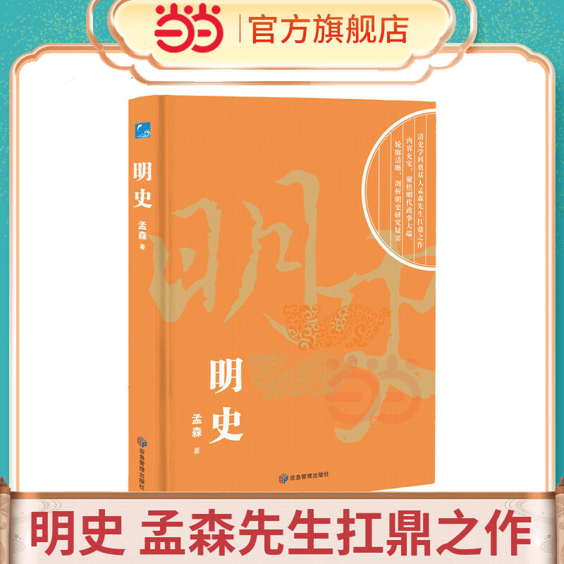 当当网 明史 明清史学家孟森先生扛鼎之作，聚焦明代政事大端，剖析明史研究疑窦 历史类书籍 正版