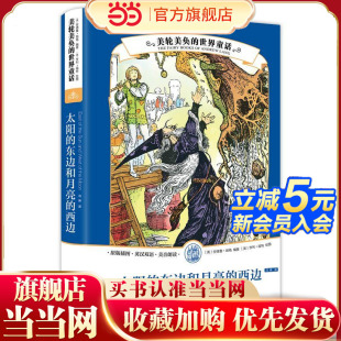 东边和月亮 太阳 西边 世界童话 美轮美奂