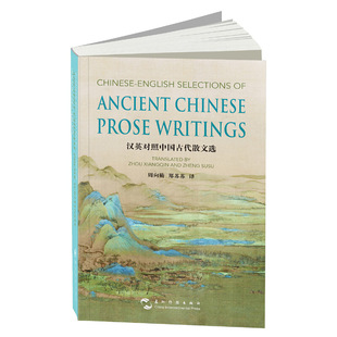 中国古代散文选（汉英）