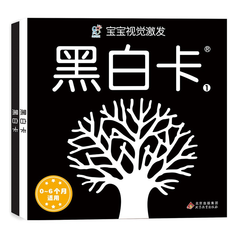 黑白卡宝宝视觉激发卡(共2册)黑白卡1、2新生婴儿早教闪卡 0-6个月宝宝适用追视大卡新版[0-2岁]