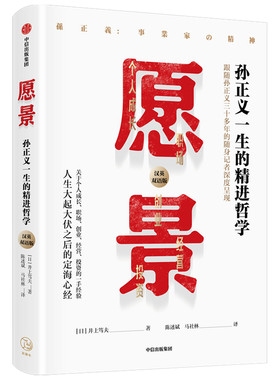 当当网 愿景：孙正义一生的精进哲学 井上笃夫 中信出版社 正版书籍