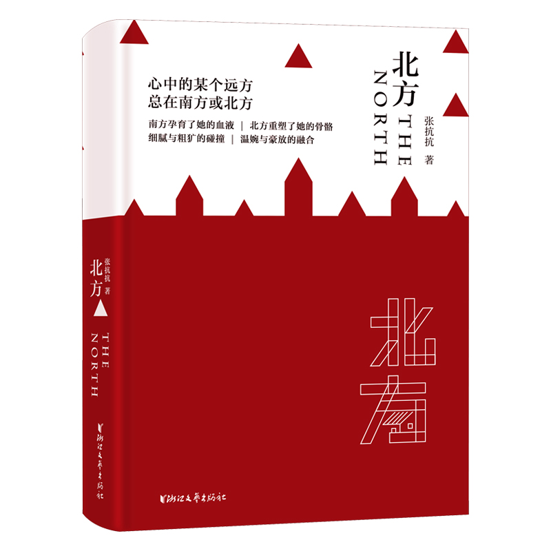 北方（张抗抗地域散文）