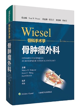 WIESEL骨科手术学·骨肿瘤外科