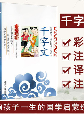 当当正版 千字文笠翁对韵论语三字经弟子规影响孩子一生的国学启蒙经典注音彩图版小学生一1二2三3年级6-9岁课外阅读儿童文学名著