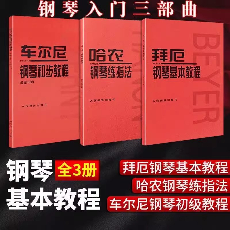 当当网人音红皮书三册（哈农钢琴练指法+拜厄钢琴基本教程+车尔尼599钢琴初步教程全3册）儿童钢琴初学入门基础练习曲教材