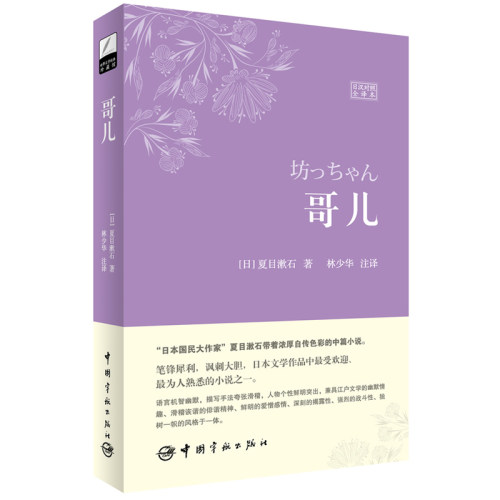 哥儿（日汉对照全译本 软精装珍藏版）