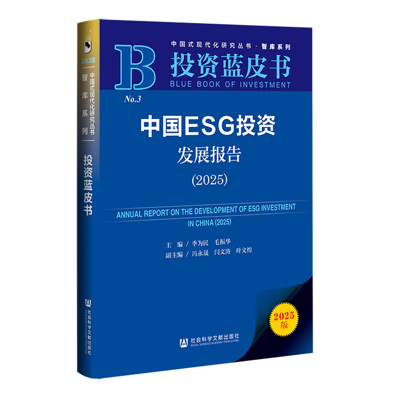 投资蓝皮书：中国ESG投资发展报告（2025）