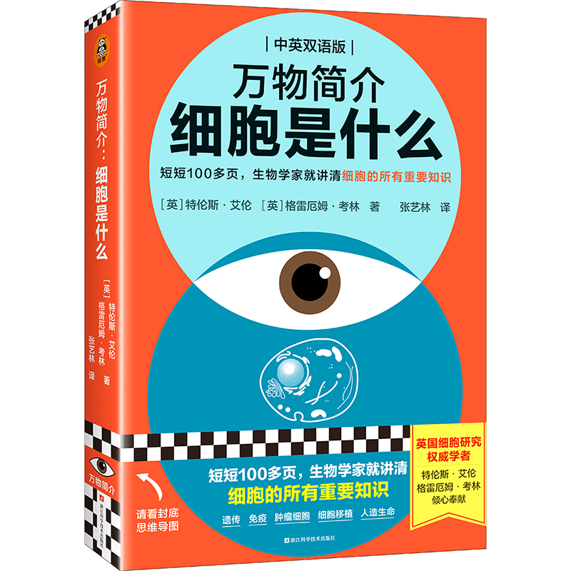 当当网万物简介:细胞是什么中英双语版短短100多页生物学家就讲清细胞的重要知识牛津大学出版社经典作品认识细胞的运作方式-封面