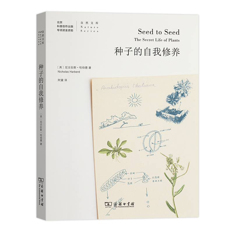 当当网 种子的自我修养(自然文库) [英]尼古拉斯•哈伯德 著 围绕植物从种子到种子的生命节律展开生物学家的日常生活 正版书籍