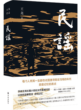 当当网 民谣（苏童、麦家、程永新盛赞，莫言亲笔题写书名，阎连科万字长文荐读）王尧 译林出版社 正版书籍