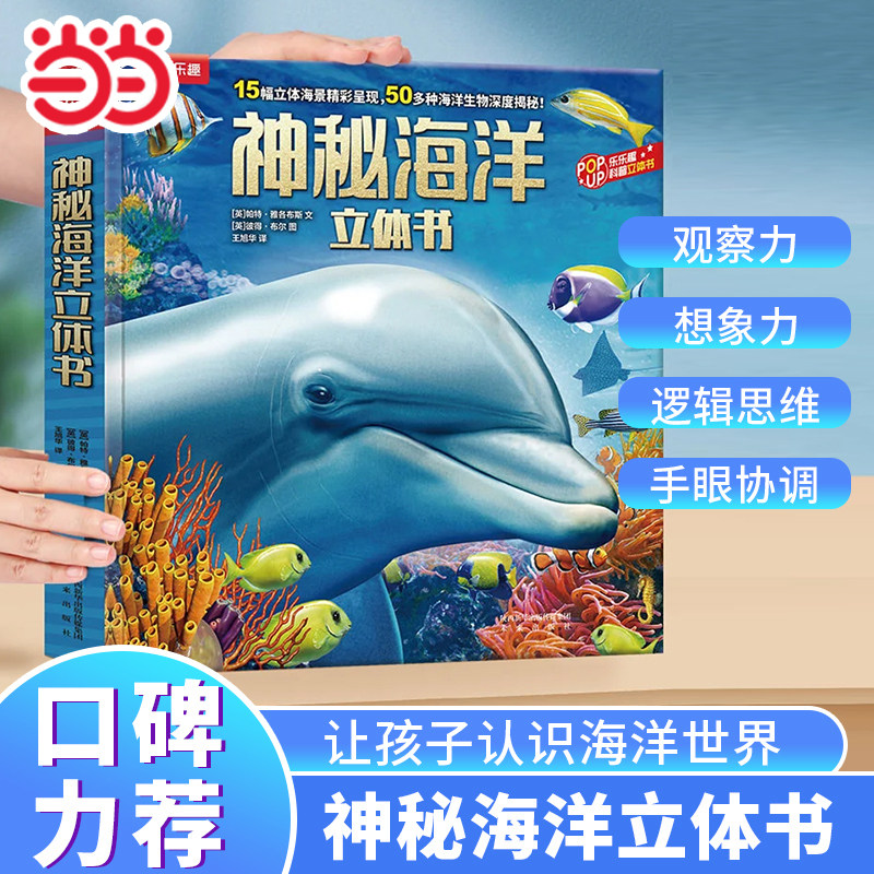 【当当网正版童书】乐乐趣 神秘海洋立体书3-6-8岁以上儿童科普百科全书揭秘海洋动物海底世界幼儿科普立体书3D翻翻书阅读故事绘本