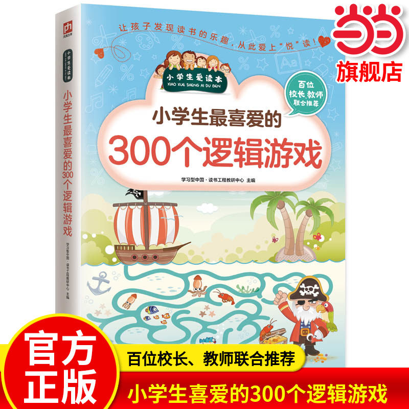 当当网正版 小学生zui喜爱的300个逻辑游戏 逻辑推理游戏彩图版 由简入难阶梯式训练 小学生全脑开发游戏书 逻辑思维 逆向思维