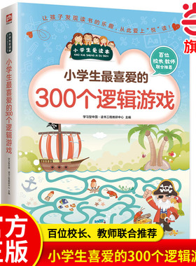当当网正版 小学生zui喜爱的300个逻辑游戏 逻辑推理游戏彩图版 由简入难阶梯式训练 小学生全脑开发游戏书 逻辑思维 逆向思维